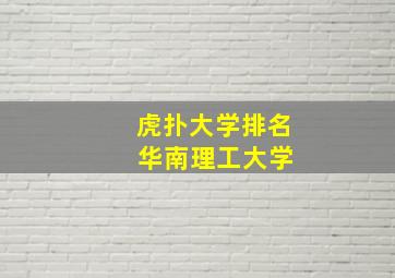 虎扑大学排名 华南理工大学